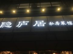 门面-马头巷·隐庐居·红油大虾(园区店)