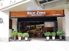 门面-RiceZone乐食尊纯米面包坊(望京店)