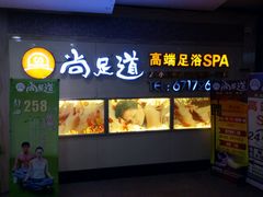 -腾云阁足道SPA会馆(机场店)