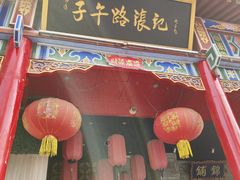 -子午路张记肉夹馍(小寨西路店)