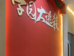 -恐怖游戏(湖滨店)