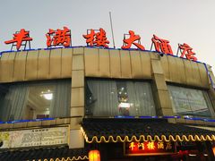 -丰满楼