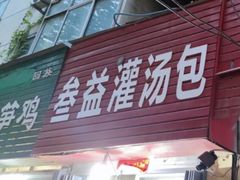 -叁益灌汤包(大润发店)