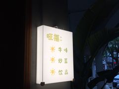 -旺福(晶都苑店)