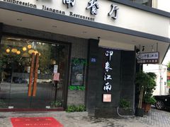 -印象江南(东栅店)