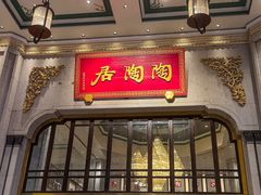 -陶陶居酒家(第十甫路总店)