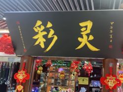 -灵彩珠宝(朗香街店)