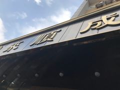 -来顺成饭庄