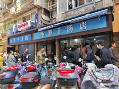 -小罗子汤店(大士院总店)