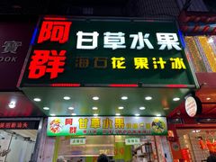 -阿群甘草水果