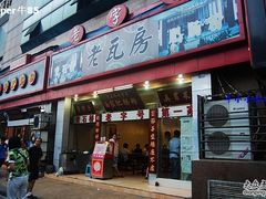 -青石桥老瓦房肥肠粉总店(青石桥总店)