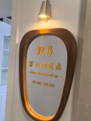 点击看大图 -理昂男士理发店 Barber shop