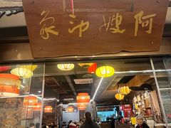 -阿嫂印象·民间江湖菜(大学城店)