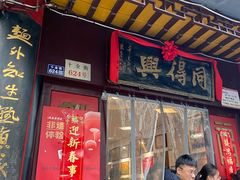 -同得兴 Since·1995 传统苏式面馆(十全街店)