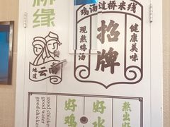 -过桥缘·过桥米线(北京望京万象汇店)