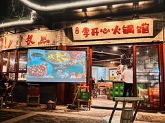 -李开心火锅馆(回兴店)