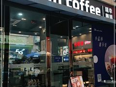 门面-瑞幸咖啡(东方广场中庭店)