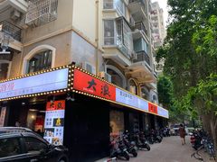 门面-大浪炭火鲜牛肉·酒场(竹禅街店)