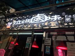 门面-清真拉妈卤味(回民街店)