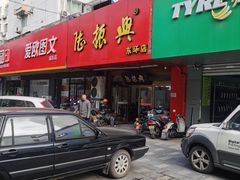门面-陆振兴(东环店)