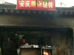 门面-安庆柴火馄饨(马道街店)
