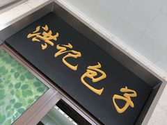 门面-牛街洪记小吃店(牛街店)