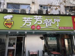 门面-芳芳餐厅(白沙路店)