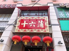 门面-十六蒲(桂林路店)