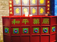 -和平菓局(王府井店)