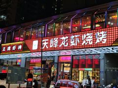 -庆峰龙虾烧烤(合肥一店)