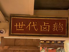 -春梅里卤鹅馆·47年老字号(中山路店)