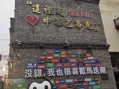 -中华巴洛克风情街