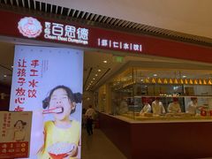 门面-客临百思德·东北特色馆(龙湖时代天街店)