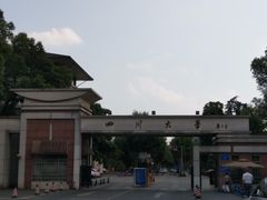 -四川大学(望江校区)