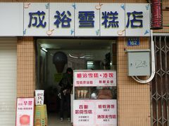 -成裕雪糕店(士多店)