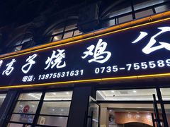 -高子烧鸡公(五里堆路店)