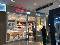 门面-好利来(乐堤港店)