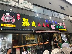 门面-金陵暴走小龙虾·迷踪蟹(凯德MALL店)