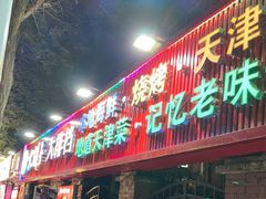 -大胡子海鲜·天津菜·砂锅烧烤(五大道创始店)