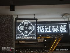 -柠檬树茶餐厅(海雅缤纷城店)