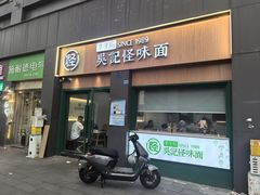 -吴记怪味面(牛王庙店)