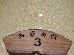 -孙家面馆(小康城店)