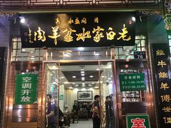 门面-老白家水盆羊肉