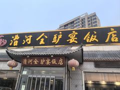 -漕河全驴宴饭店(徐水店)