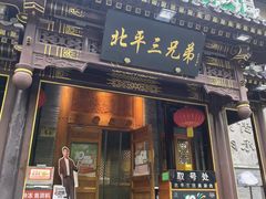 -北平三兄弟涮肉(簋街总店)