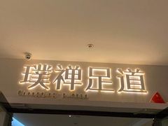 -璞禅足道(观音桥旗舰店)