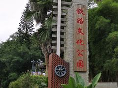 -铁路文化公园