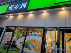 门面-老乡鸡(武汉光谷天地坐标城店)
