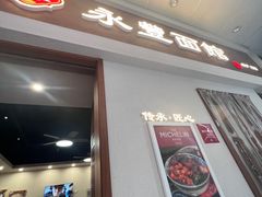 -永丰面馆(汉口路店)