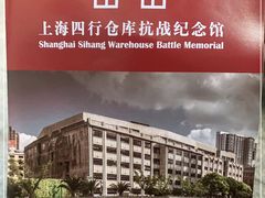 -上海四行仓库抗战纪念馆